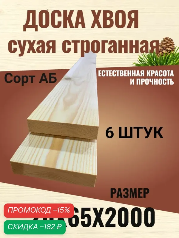 Доска сухая строганная Хвоя 20х65х2000 мм / Сорт АВ / 6 штук — скидка по промокоду Яндекс Маркет