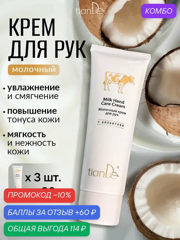 Увлажняющий питательный крем для рук молочный, набор 3 шт. TianDe — TianDe, промокод и 60 баллов за отзыв Яндекс Маркет