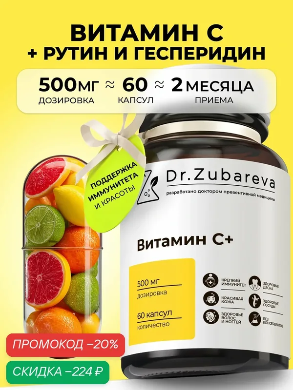 Витамин С (аскорбат кальция) Dr. Zubareva | Зубарева для иммунитета взрослых и детей, 500 мг — Dr. Zubareva, скидка по промокоду Яндекс Маркет