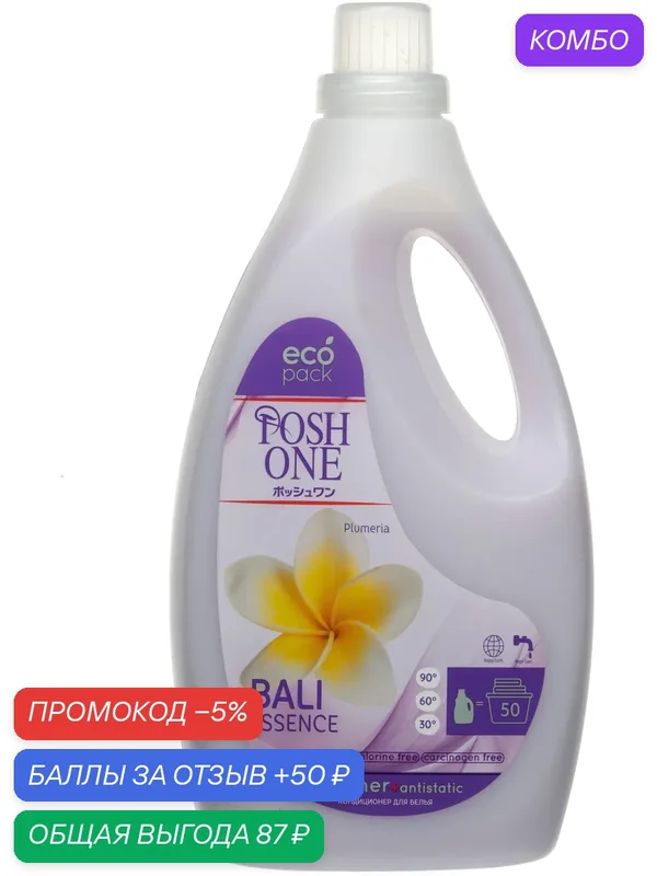 Кондиционер для белья Posh One «Bali Essence», для белого и цветного белья, 2 л — Posh One, промокод и 50 баллов за отзыв Яндекс Маркет