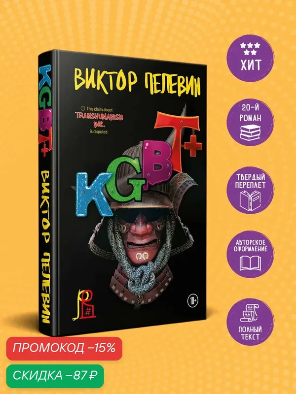 Пелевин В. О. KGBT+ — ЭКСМО, скидка по промокоду Яндекс Маркет