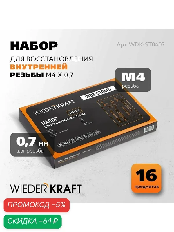 Набор для восстановления резьбы M4x0, 7, 16 предметов WIEDERKRAFT, WDK-ST0407 — WIEDERKRAFT, скидка по промокоду Яндекс Маркет