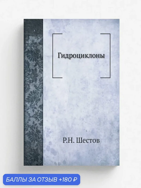 Гидроциклоны — Книга по требованию (перепечатка), 180 баллов за отзыв Яндекс Маркет