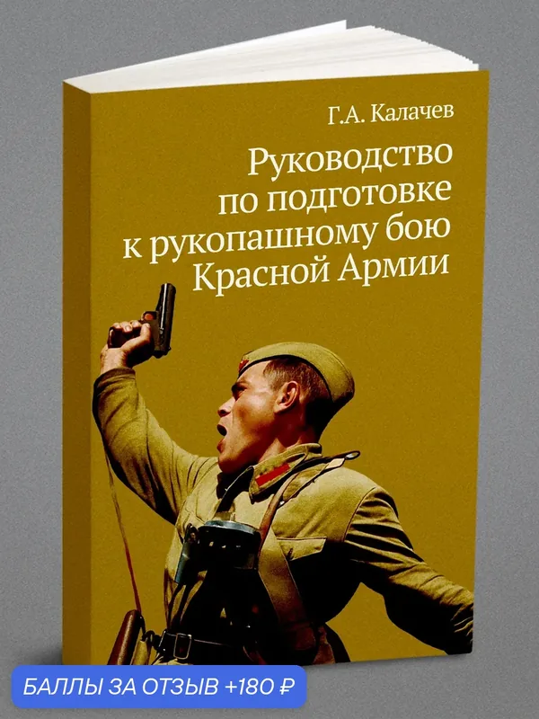 Руководство по подготовке к рукопашному бою Красной Армии — Книга по требованию (перепечатка), 180 баллов за отзыв Яндекс Маркет