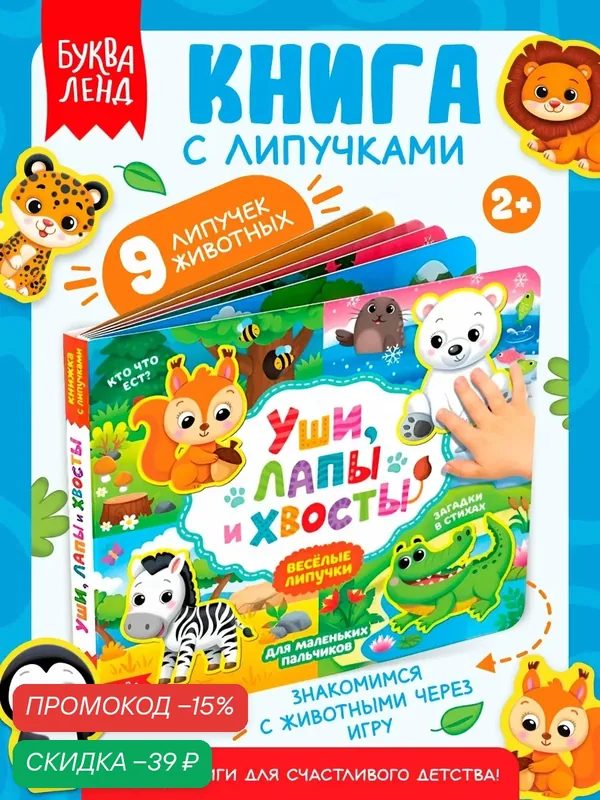 Книжка с липучками "Уши, лапы и хвосты" детская, 9 липучек, буква-ленд, интерактивная книга для детей — Буква-Ленд, скидка по промокоду Яндекс Маркет
