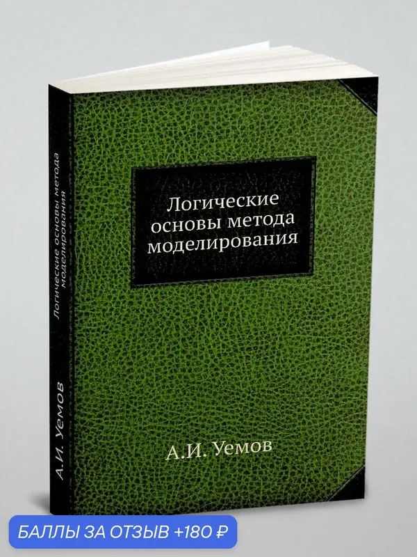 Логические основы метода моделирования — Книга по требованию (перепечатка), 180 баллов за отзыв Яндекс Маркет