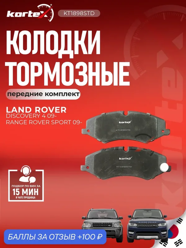 Колодки тормозные передние комплект Ленд Ровер Дефендер, Дискавери, Рейндж, (Chery) Рейндж SX1254, M2624021, LR057725 — KORTEX, скидка по промокоду Яндекс Маркет