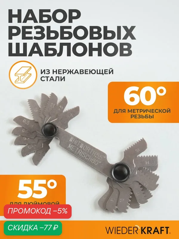 Шаблон резьбовой 55 и 60, шагомер, резьбомер дюймовый и метрический WDK-MG5560 — WIEDERKRAFT, скидка по промокоду Яндекс Маркет