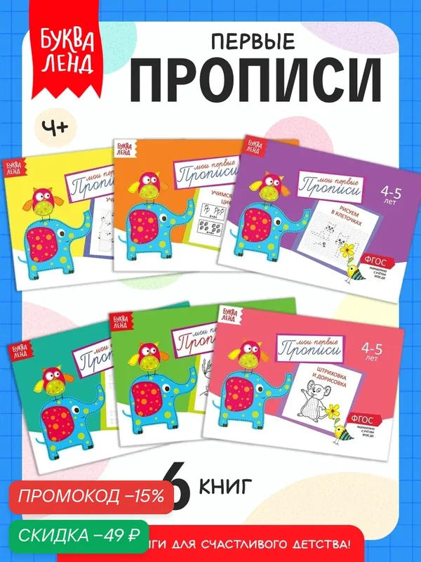 Прописи набор для детей буква-ленд, 4-5 лет, 20 стр, 6 штук, к школе — Буква-Ленд, скидка по промокоду Яндекс Маркет