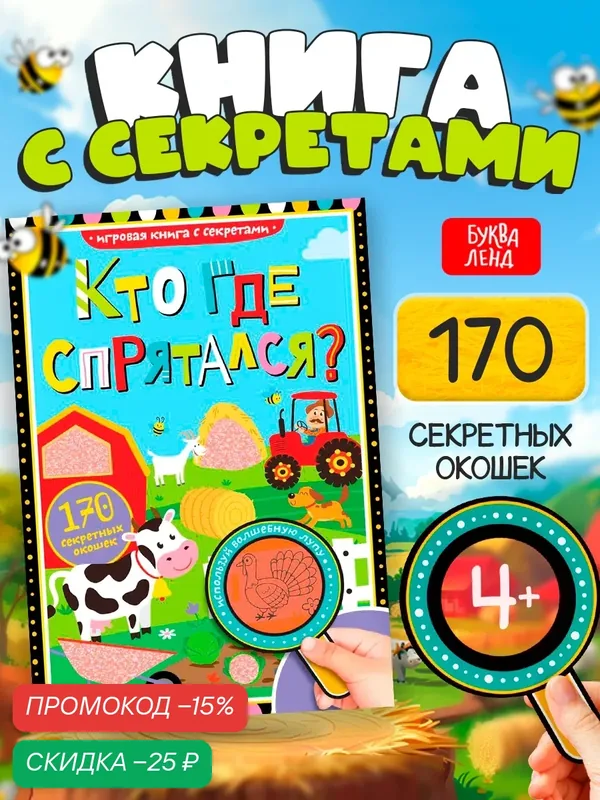 Книга с секретами детская развивающая Буква-Ленд "Кто где спрятался", 16 страниц, 170 окошек — Буква-Ленд, скидка по промокоду Яндекс Маркет