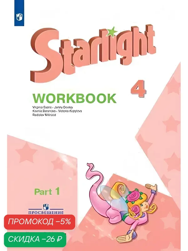 Starlight 4: Workbook Part 1 / Английский язык. Рабочая тетрадь. 4 класс. Часть 1. (Звездный английский) — Просвещение, скидка по промокоду Яндекс Маркет