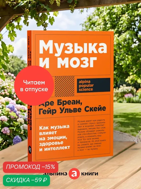 Музыка и мозг: Как музыка влияет на эмоции, здоровье и интеллект | Бреан Аре, Скейе Гейр Ульве — Альпина Паблишер, скидка по промокоду Яндекс Маркет
