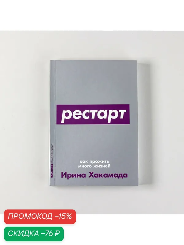 Книга "Рестарт: Как прожить много жизней" / Издательство: Альпина Паблишер | Хакамада Ирина Муцуовна — Альпина Паблишер, скидка по промокоду Яндекс Маркет
