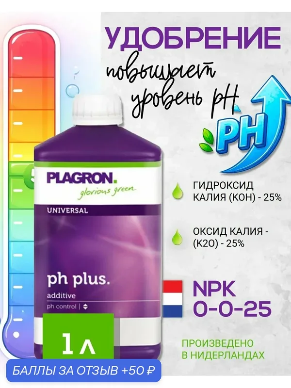Удобрение / Регулятор кислотности pH - воды Plagron pH Plus 1 л. — Plagron, 50 баллов за отзыв Яндекс Маркет
