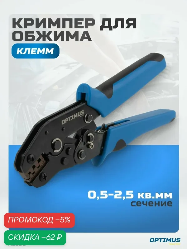 Кримпер OPTIMUS RE100 HD, для обжима, снятия изоляции и резки кабеля — Optimus, скидка по промокоду Яндекс Маркет