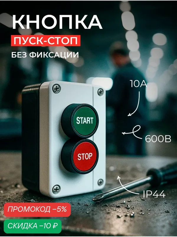 Кнопка старт-стоп "Start-Stop" GB2-B215, IP44, 380В, 40А, черная, белая крышка — скидка по промокоду Яндекс Маркет