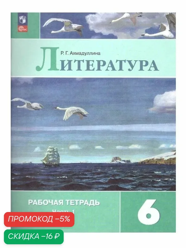 Литература. Рабочая тетрадь. 6 класс. Часть 1. ФГОС — Просвещение, скидка по промокоду Яндекс Маркет