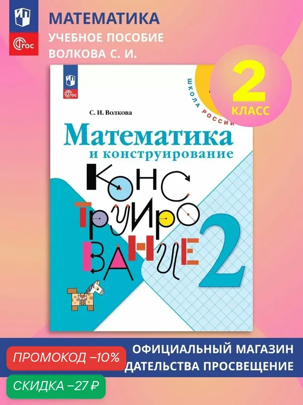 Учебное пособие "Математика и конструирование 2 класс" Просвещение, 2026 г, мягкий переплет, 96 стр. — Просвещение, скидка по промокоду Яндекс Маркет