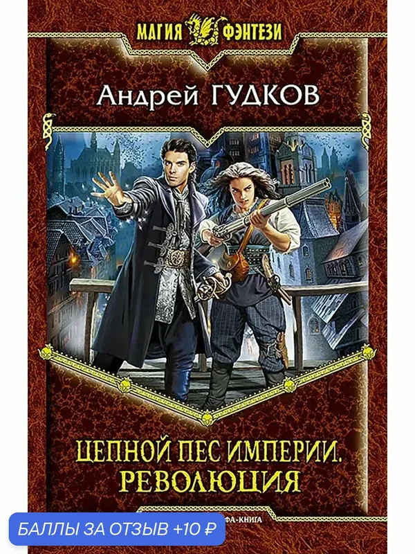 Цепной пес империи. Революция — Альфа-книга, 10 баллов за отзыв Яндекс Маркет