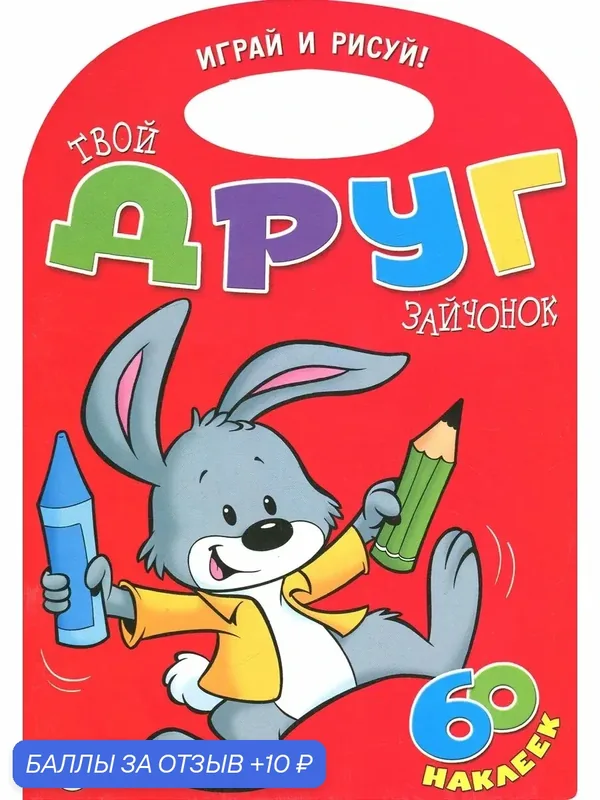 Играй и рисуй! Твой друг зайчонок — Лабиринт, 10 баллов за отзыв Яндекс Маркет