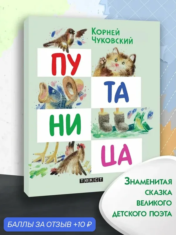 Путаница — Текст, 10 баллов за отзыв Яндекс Маркет