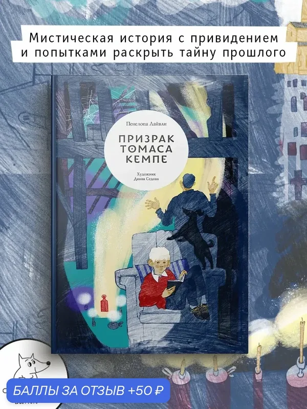 Призрак Томаса Кемпе — Волчок, 50 баллов за отзыв Яндекс Маркет
