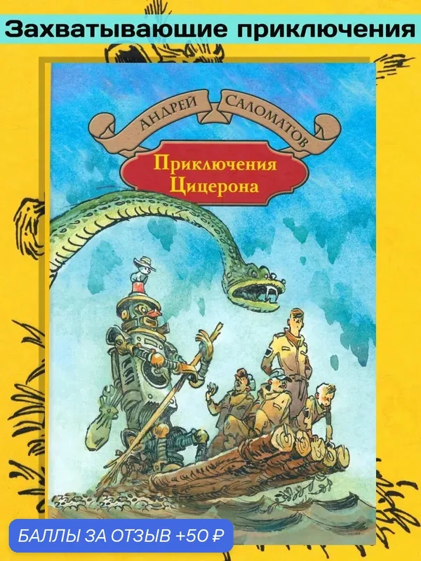 Приключения Цицерона — Альфа-книга, 50 баллов за отзыв Яндекс Маркет