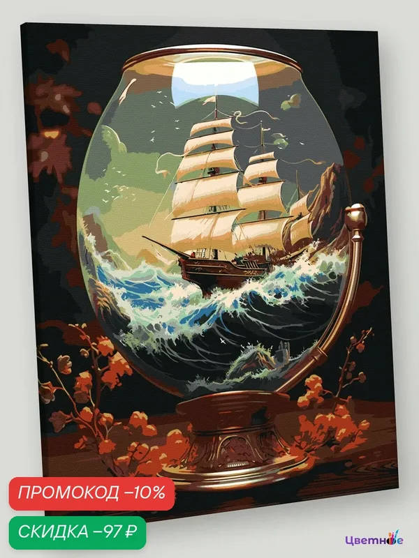 Картина по номерам на холсте с подрамником "Море: Корабль-парусник в бокале" Раскраска 40x50 см, Техника — Цветное, скидка по промокоду Яндекс Маркет