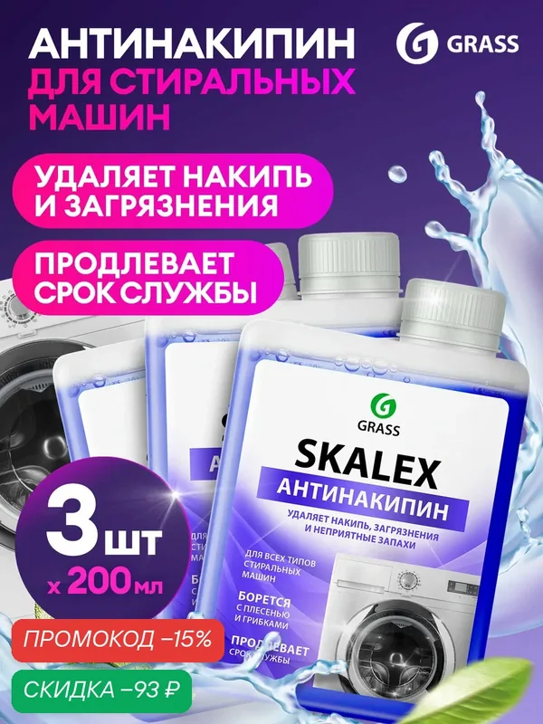 Очистители для стиральных машин Grass SkaleX, 200 мл, 3 штуки в упаковке — GRASS, скидка по промокоду Яндекс Маркет