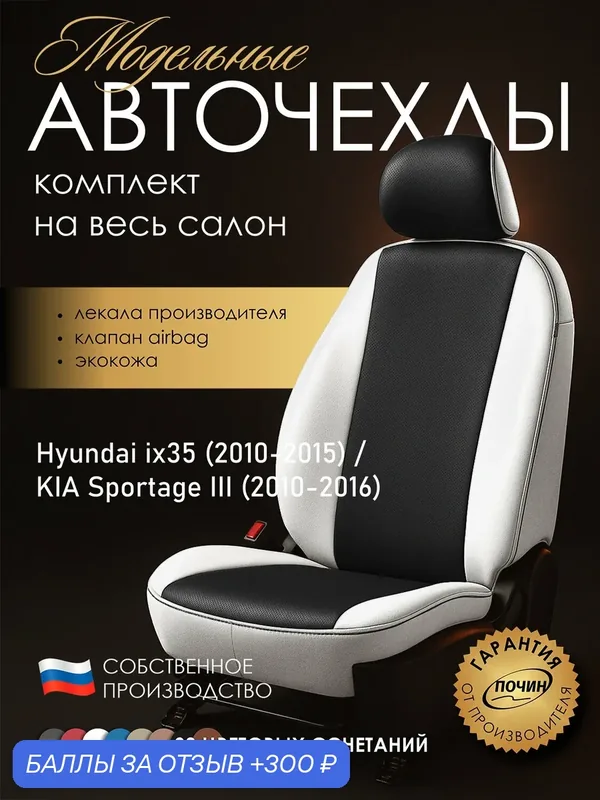Авточехлы Hyundai ix35 / Kia Sportage III "Лима" экокожа, белый/черный — ПОЧИН, 300 баллов за отзыв Яндекс Маркет