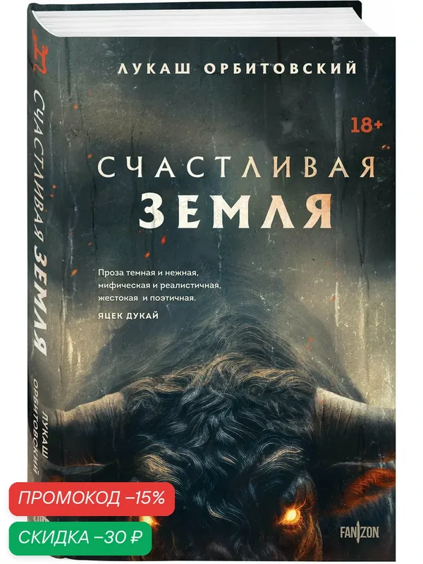Орбитовский Л. Счастливая земля — fanzon, скидка по промокоду Яндекс Маркет