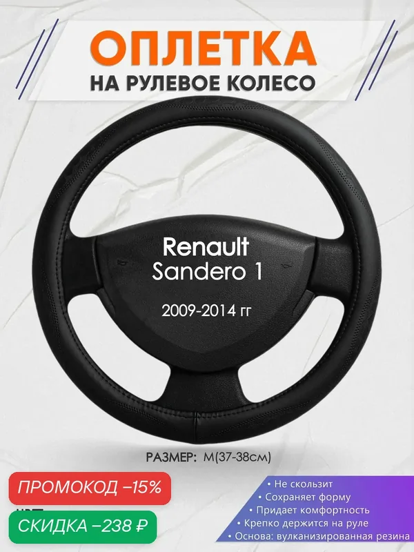 Оплетка на руль для Renault Sandero 1(Рено Сандеро 1) 2009-2014, M(37-38см), Натуральная кожа 23 — скидка по промокоду Яндекс Маркет