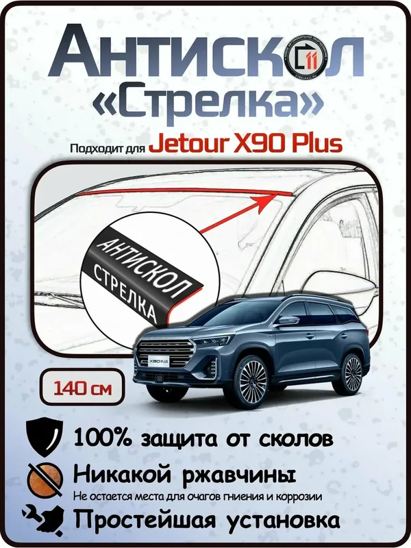 Защита от сколов и ржавчины для JETOUR X90 Plus. Антискол "Стрелка" — Стрелка11, скидка по промокоду Яндекс Маркет