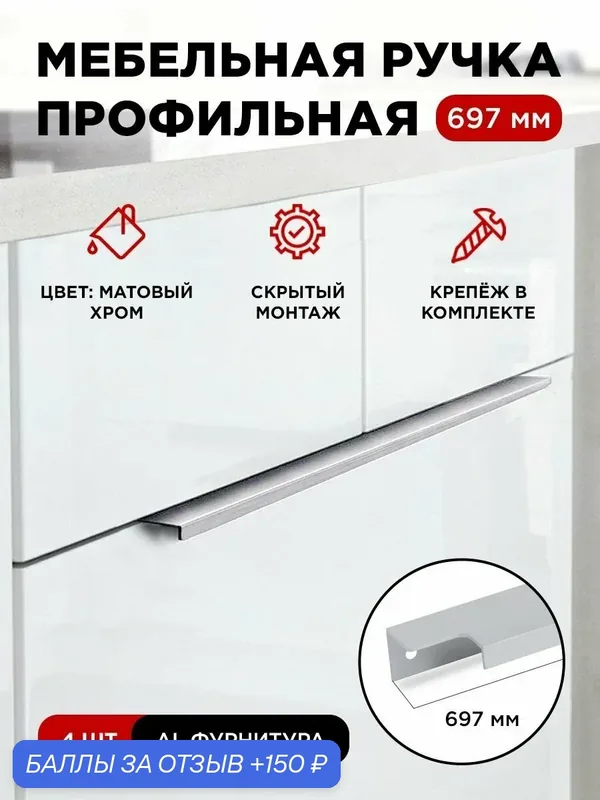 Мебельная фурнитура ручка-профиль скрытая торцевая цвет матовый хром длина 697 мм комплект 4 шт — 150 баллов за отзыв Яндекс Маркет