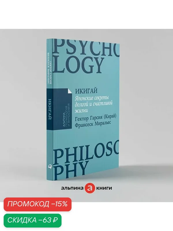 Книга "Икигай: Японские секреты долгой и счастливой жизни"/ Альпина Паблишер / Гарсиа [Кирай] Эктор; Миральес Франсеск — Альпина Паблишер, скидка по промокоду Яндекс Маркет