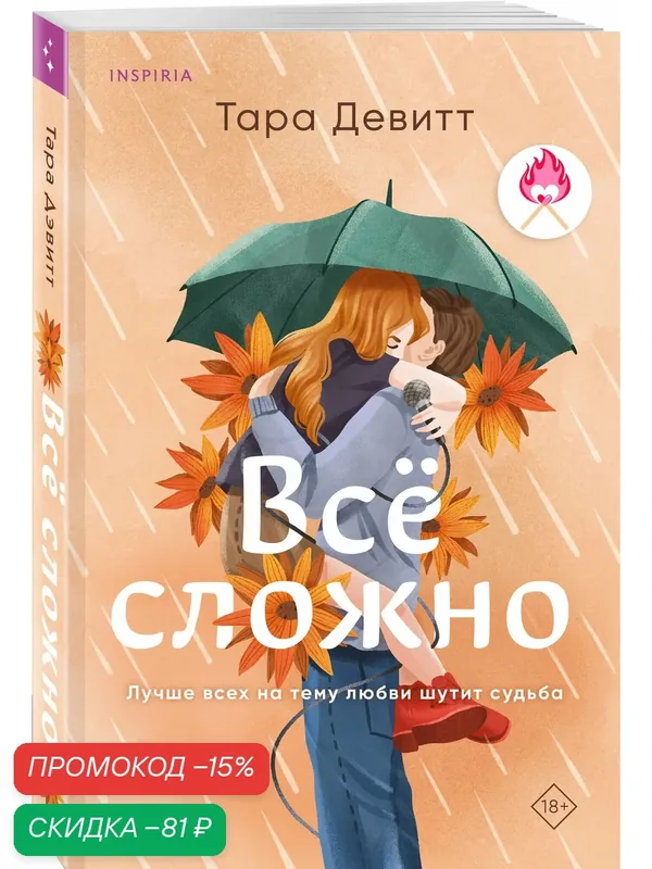 Девитт Т. Все сложно — Inspiria, скидка по промокоду Яндекс Маркет