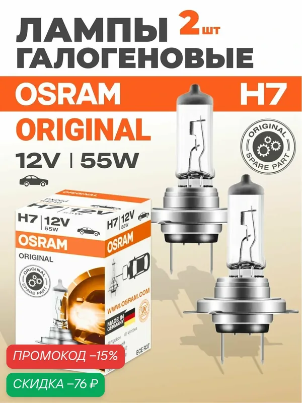Osram Галогеновые лампы H7 Original Line 55W 12V 64210 2шт — OSRAM, скидка по промокоду Яндекс Маркет