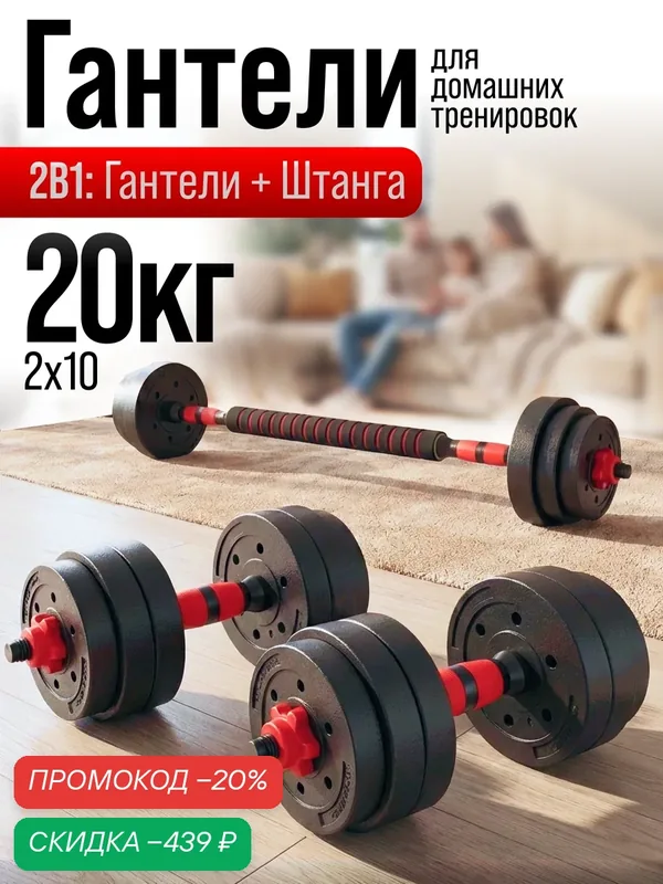 Гантели разборные для фитнеса + штанга спортивная, общий вес 20 кг, 2 гантели по 10 кг или штанга 20 кг — Блин-Да-Гриф, скидка по промокоду Яндекс Маркет