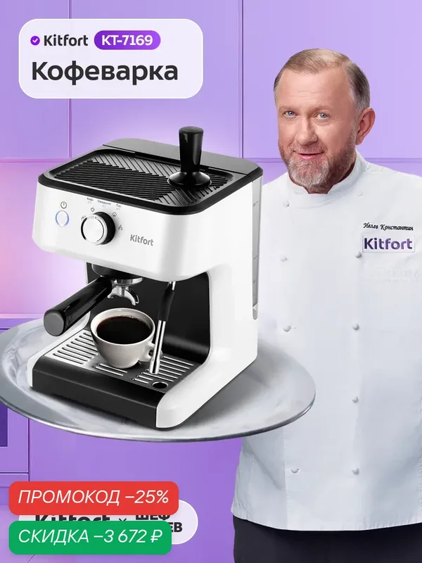 Кофеварка Kitfort КТ-7169, встроенный капучинатор, темпер в комплекте — Kitfort, скидка по промокоду Яндекс Маркет