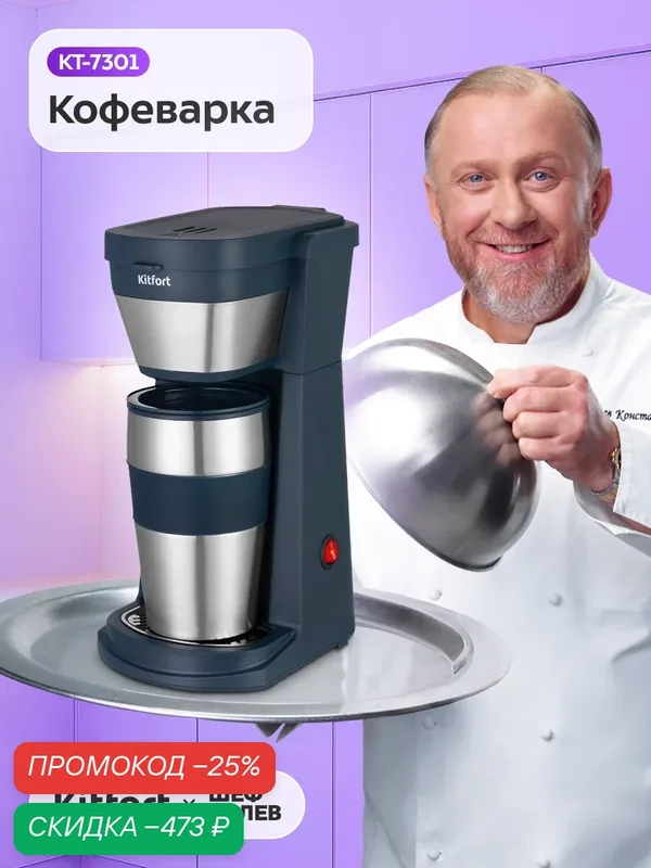 Кофеварка Kitfort КТ-7301, 450 мл объём термокружки, 20 г ёмкость фильтра — Kitfort, скидка по промокоду Яндекс Маркет
