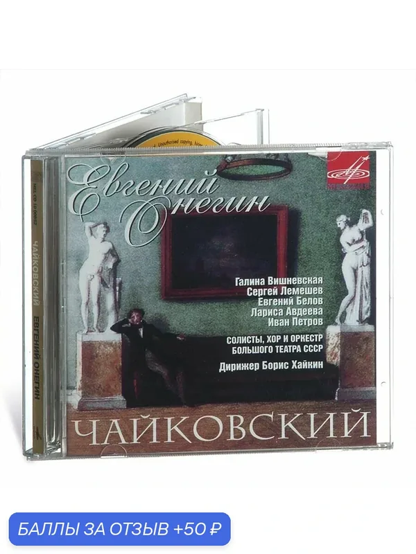 П. И. Чайковский: Евгений Онегин, соч. 24. Борис Хайкин (Музыкальный диск на 2 аудио-CD) — Мелодия, 50 баллов за отзыв Яндекс Маркет
