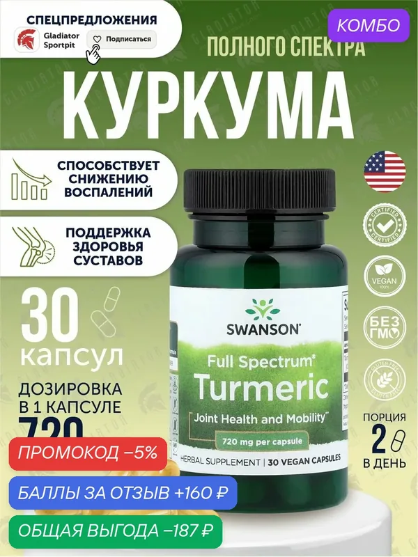 Куркума полного спектра, Swanson Full Spectrum Turmeric, 720 мг, 30 капсул — SWANSON, промокод и 160 баллов за отзыв Яндекс Маркет