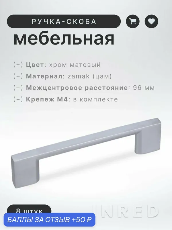 Ручка-скоба мебельная Brante IN.01.4190.96. SC матовый хром, комплект 8 шт, ручка для шкафов, комодов, для кухонного гарнитура — Brante, 50 баллов за отзыв Яндекс Маркет