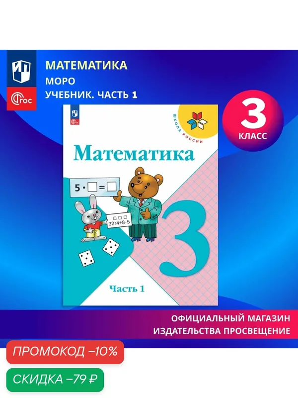 Учебник Просвещение "Математика", 3 класс, часть 1, ФГОС, серия "Школа России" — Просвещение, скидка по промокоду Яндекс Маркет