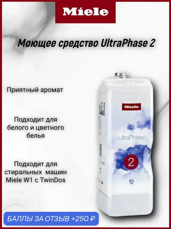Двухкомпонентное жидкое моющее средство Miele UltraPhase2 — Miele, 250 баллов за отзыв Яндекс Маркет