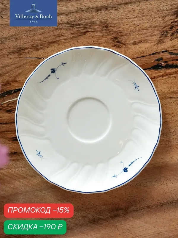 Блюдце 14 см, Old Luxembourg, Villeroy & Boch, Премиум-Фарфор — Villeroy & Boch, скидка по промокоду Яндекс Маркет