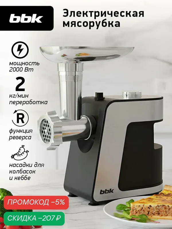 Мясорубка электрическая BBK MG2000 металлик/черный, мощность 350 Вт, функция реверса, 5 насадок в комплекте — BBK, скидка по промокоду Яндекс Маркет