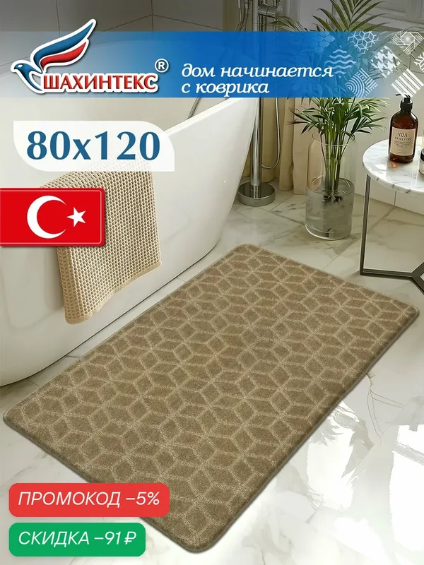 Коврик для ванной, прикроватный коврик противоскользящий. SHAHINTEX РР 80х120 002 кофе с молоком 55 — Shahintex, скидка по промокоду Яндекс Маркет