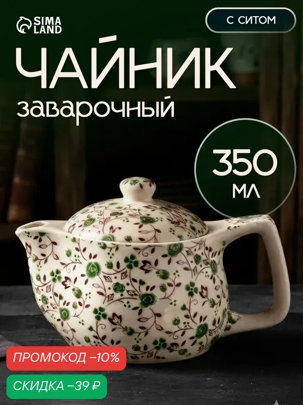 Чайник керамический заварочный «Виньетки», 350 мл, металлическое сито, цвет зелёный — SKYPHOS, скидка по промокоду Яндекс Маркет