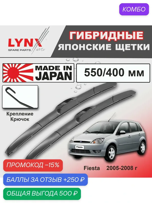 Дворники Ford Fiesta (5) Mk VI / Форд Фиеста хэтчбек 3 дв. рест. 2005 / 2006 / 2007 / 2008 Щетки стеклоочистителя гибридные ОЕМ для автомобиля LYNXauto к-т 2 шт, 550мм-400мм — LYNXauto, промокод и 250 баллов за отзыв Яндекс Маркет